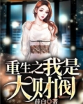 重生之我是大财阀