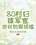 80村妇嫁军官,说好的假结婚