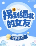 被拐到缅北的女友