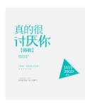 韩娱:真的很讨厌你