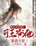 换亲守活寡?可王爷他粘我不放