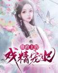 摄政王的戏精宠妃