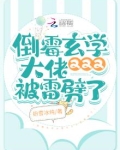 倒霉玄学大佬又又又被雷劈了