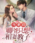 当爹后,卿爷只想相妻教子