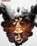 登仙传