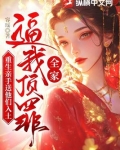 全家逼我顶罪,重生亲手送他们入土