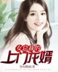 女总裁的上门龙婿