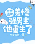 末世进化:美惨强男主他重生了