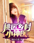 桃运乡村小神医