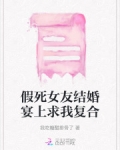 假死女友结婚宴上求我复合