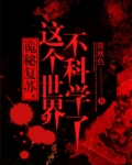 诡秘复苏,这世界不科学了