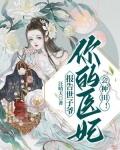 报告世子爷:你的医妃会种田!