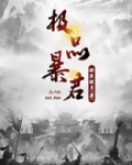 极品暴君