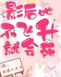 影后她不飞升就会死