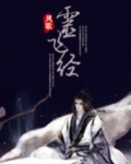 灵飞经