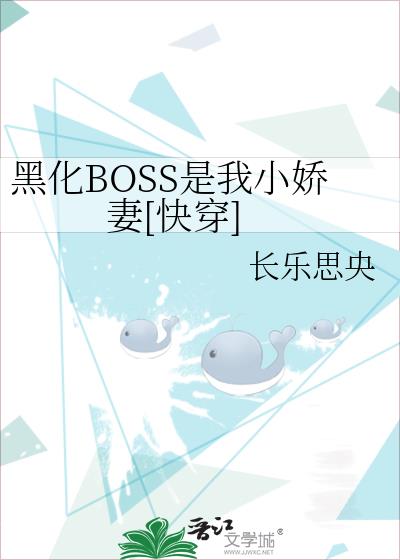 黑化boss是我小娇妻[快穿] 小说