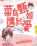 菜鸟甄姬遇到爱
