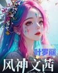 叶罗丽:风神文茜