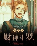斗罗之财神斗罗
