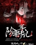 阴司笔记