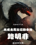 从成龙历险记归来的路明非