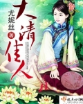 大清佳人