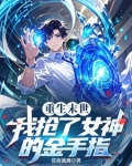 重生末世:我抢了女神的金手指免费阅读