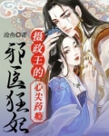 邪医狂妃:摄政王的心尖药瘾