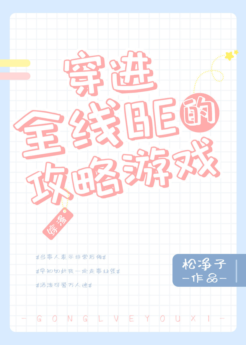 《穿进全线be的攻略游戏》