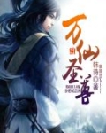 万仙圣尊