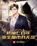 修仙七百年，重生都市我无敌