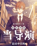 我在华娱当导演