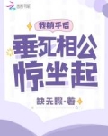 我躺平后,垂死相公惊坐起
