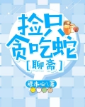 捡只贪吃蛇