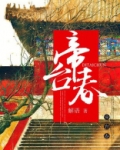 帝台春