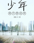 少年,请不要这样