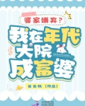婆家嫌弃?我在年代大院成富婆