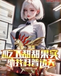 天后吃下甜甜果实,助我科普诸天