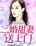 厉少有喜,二婚甜妻送上门