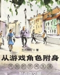 从游戏角色附身开始的悠闲生活