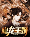 隐龙王婿