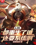 LOL:都重生了谁还要系统啊!