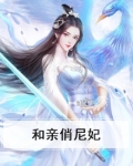 和亲俏尼妃