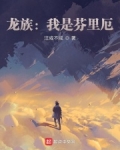 龙族:我是芬里厄