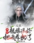 反派:你的机缘很好,把我养肥了