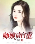 师娘，请自重