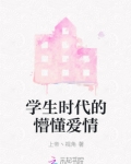 学生时代的懵懂爱情