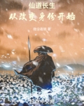 仙道长生,我崛起于微末之中