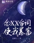 念XX台词使我暴富