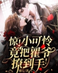 惊!小可怜竟把瞿爷撩到手!